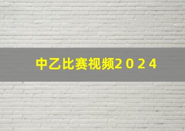 中乙比赛视频2 0 2 4